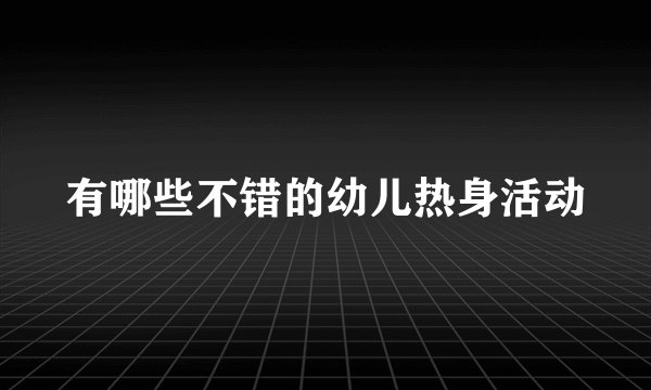 有哪些不错的幼儿热身活动