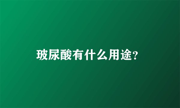 玻尿酸有什么用途?