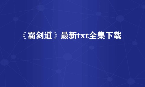 《霸剑道》最新txt全集下载