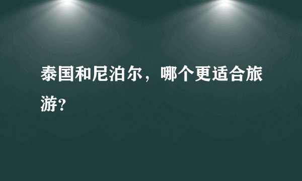 泰国和尼泊尔,哪个更适合旅游?
