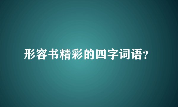 形容书精彩的四字词语？