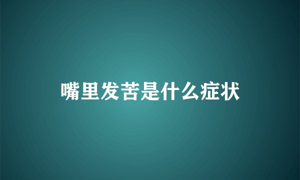 嘴里发苦是什么症状