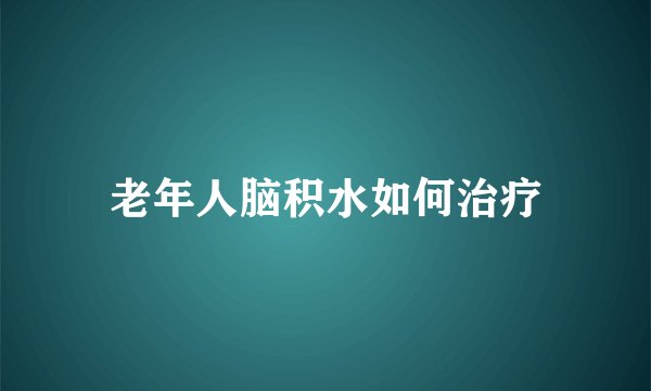 老年人脑积水如何治疗
