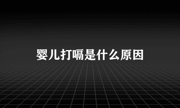 婴儿打嗝是什么原因
