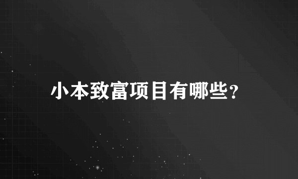 小本致富项目有哪些？