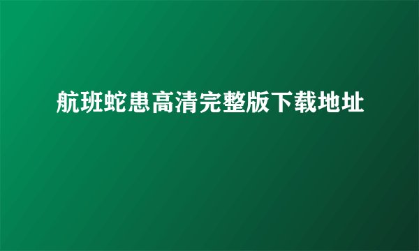 航班蛇患高清完整版下载地址