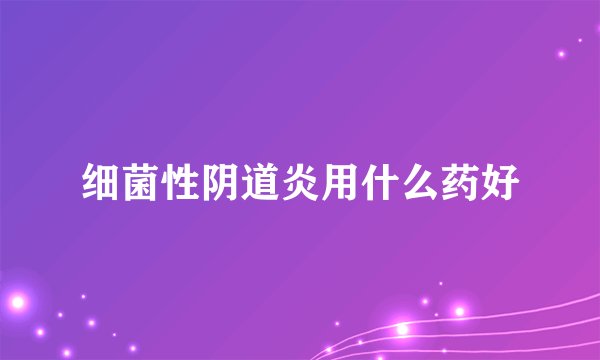 细菌性阴道炎用什么药好