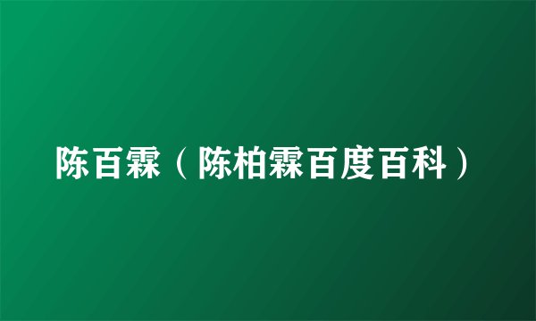 陈百霖(陈柏霖百度百科)