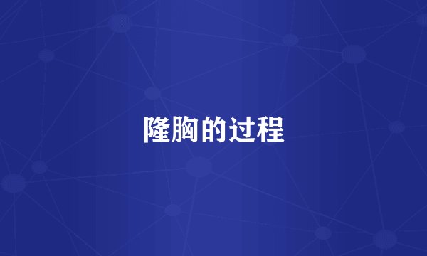 隆胸的过程