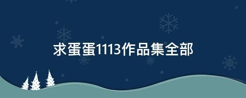 求蛋蛋1113作品集全部