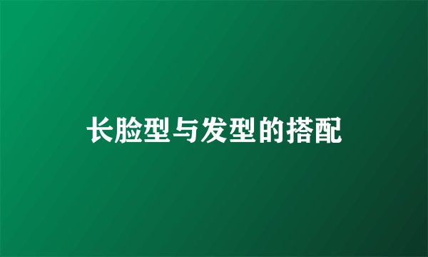 长脸型与发型的搭配