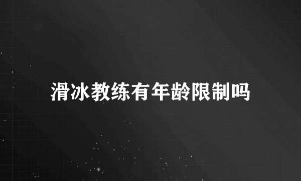 滑冰教练有年龄限制吗