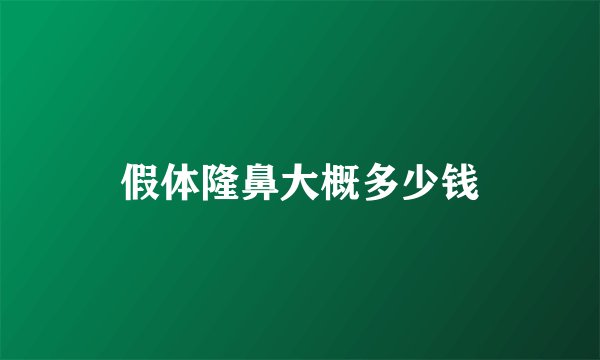 假体隆鼻大概多少钱