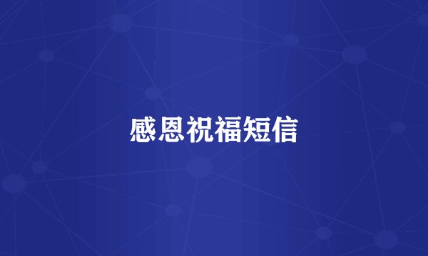 感恩祝福短信