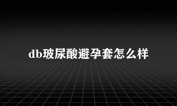 db玻尿酸避孕套怎么样