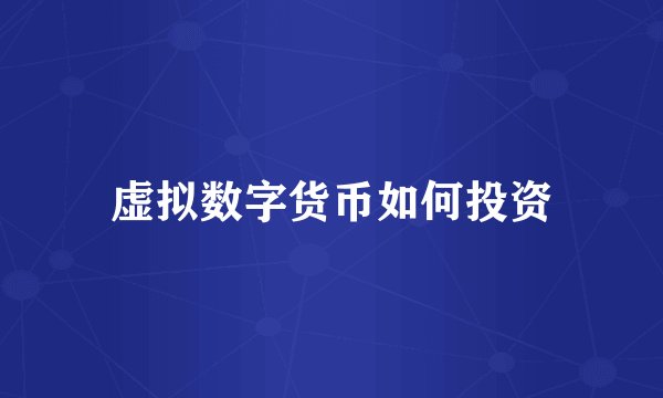 虚拟数字货币如何投资