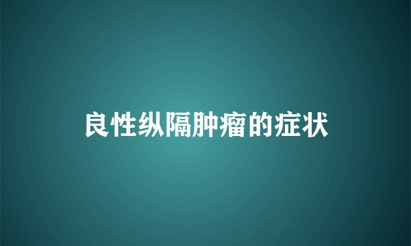 良性纵隔肿瘤的症状