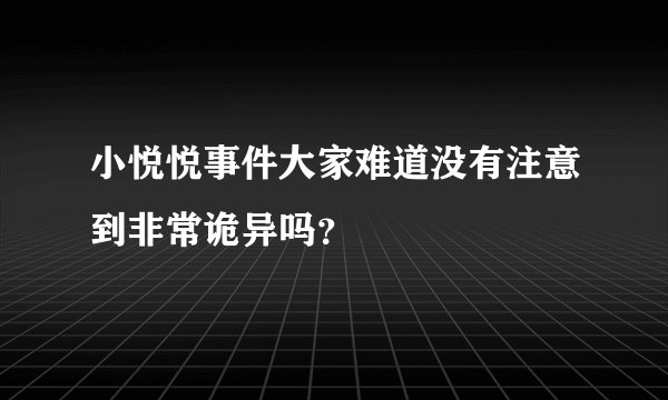 小悦悦事件大家难道没有注意到非常诡异吗?