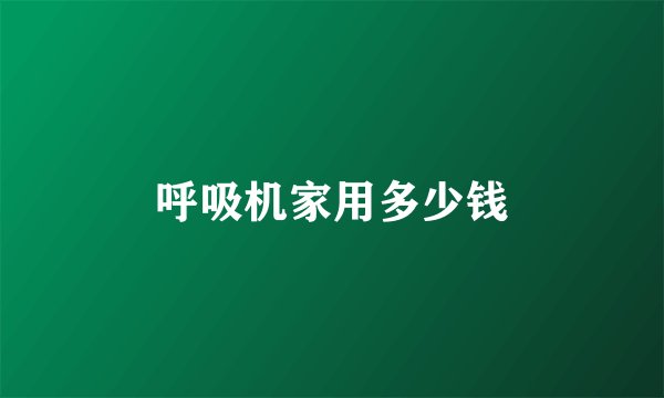 呼吸机家用多少钱