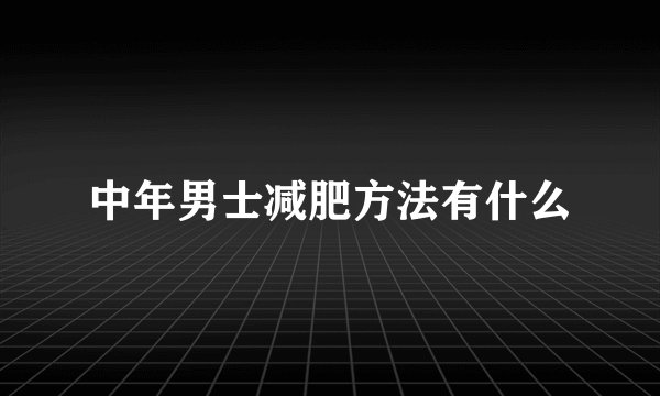 中年男士减肥方法有什么