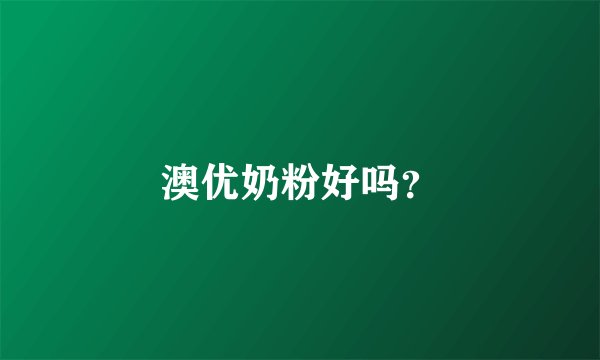 澳优奶粉好吗？