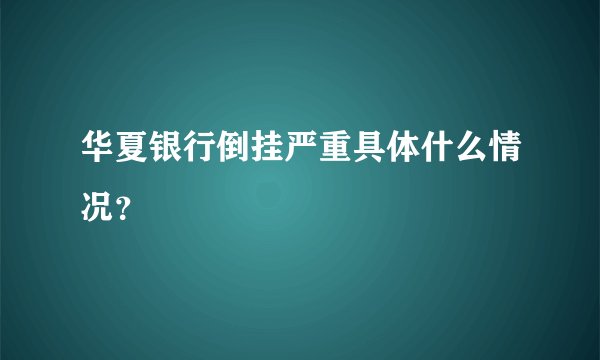 华夏银行倒挂严重具体什么情况？