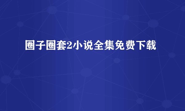 圈子圈套2小说全集免费下载