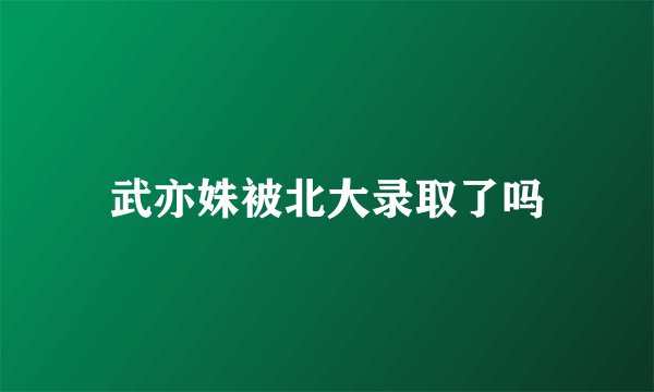 武亦姝被北大录取了吗