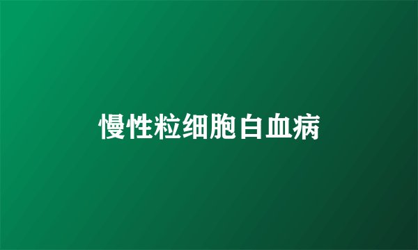 慢性粒细胞白血病