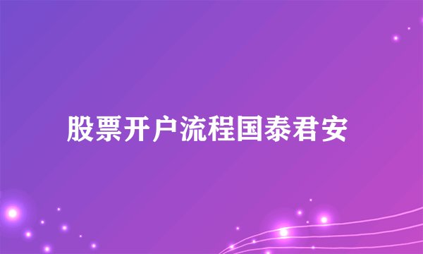 股票开户流程国泰君安
