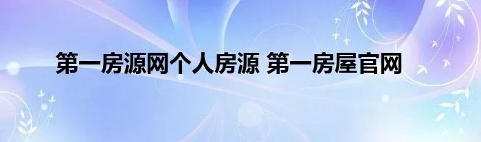 第一房源网个人房源 第一房屋官网