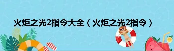 火炬之光2指令大全(火炬之光2指令)
