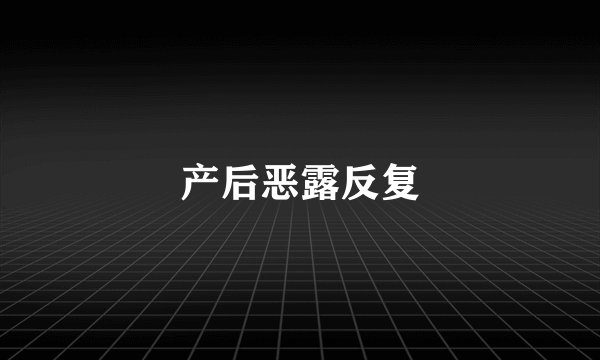 产后恶露反复
