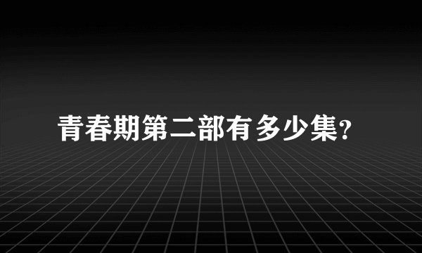 青春期第二部有多少集?