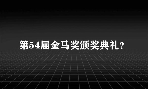 第54届金马奖颁奖典礼?