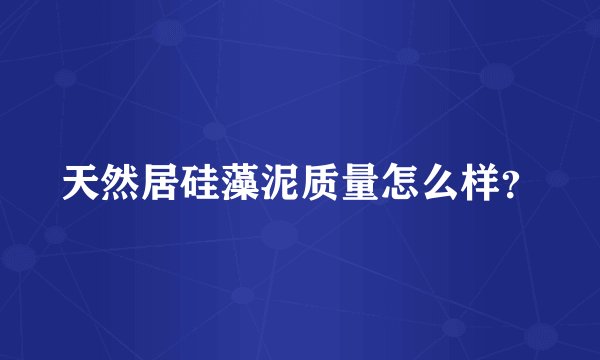 天然居硅藻泥质量怎么样？