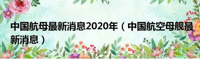 中国航母最新消息2020年(中国航空母舰最新消息)