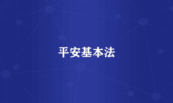 平安基本法