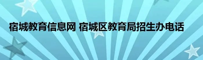 宿城教育信息网 宿城区教育局招生办电话