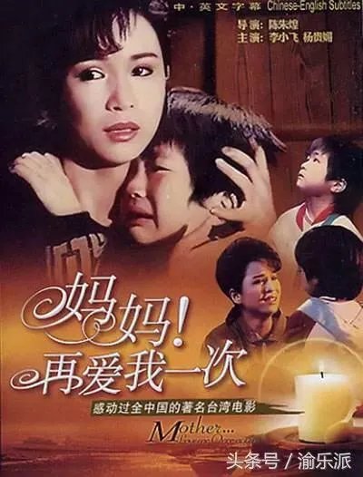 如何评价《妈妈再爱我一次》这部片子？