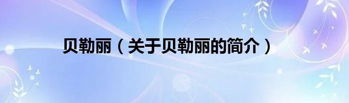 贝勒丽（关于贝勒丽的简介）