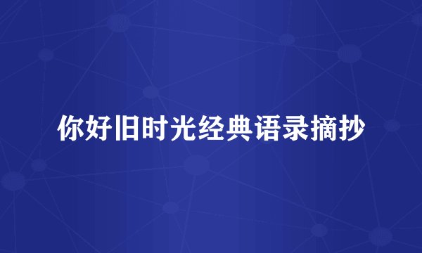 你好旧时光经典语录摘抄