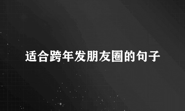 适合跨年发朋友圈的句子