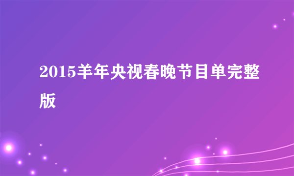 2015羊年央视春晚节目单完整版