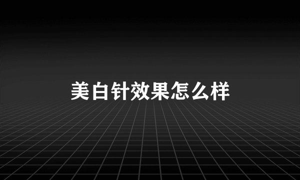 美白针效果怎么样