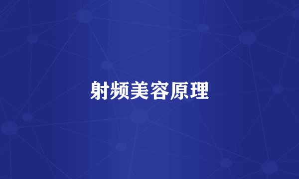 射频美容原理
