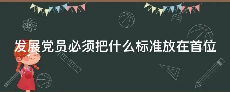 发展党员必须把什么标准放在首位