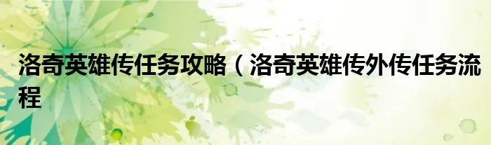 洛奇英雄传任务攻略（洛奇英雄传外传任务流程