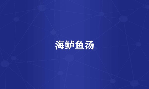 海鲈鱼汤
