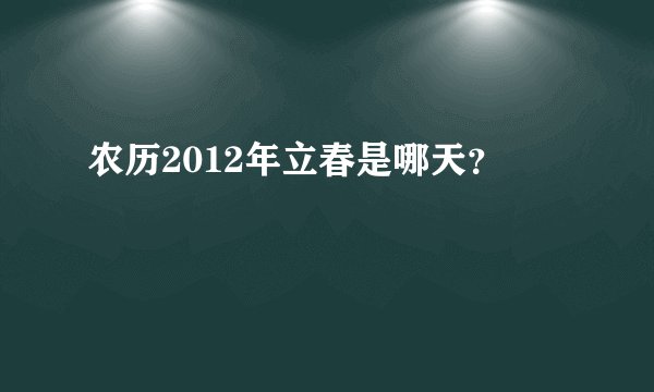 农历2012年立春是哪天？